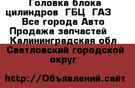 Головка блока цилиндров (ГБЦ) ГАЗ 52 - Все города Авто » Продажа запчастей   . Калининградская обл.,Светловский городской округ 